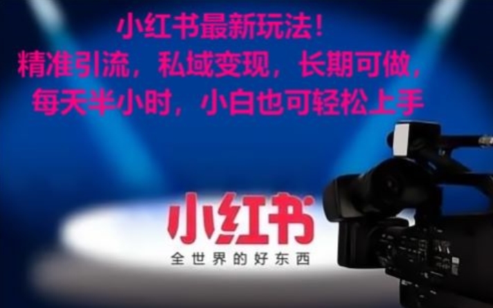 小红书最新玩法！精准引流，私域变现，长期可做，每天半小时，小白也可轻松上手【揭秘】|云雀资源分享
