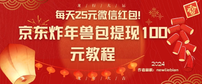 每天25元微信红包！京东炸年兽包提现100元教程【揭秘】|云雀资源分享