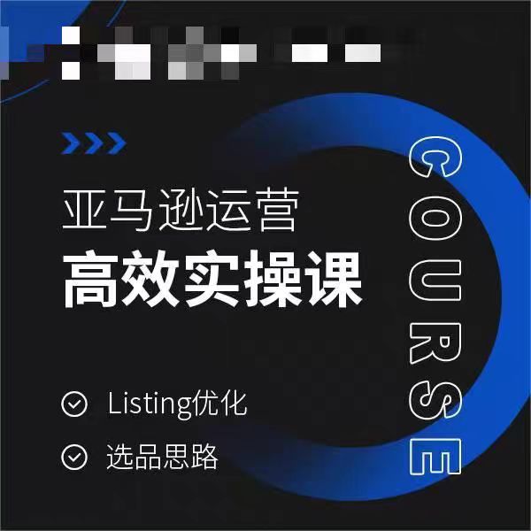 亚马逊运营高效实操课，Listing优化，选品思路|云雀资源分享