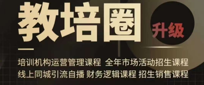 旺仔爸爸教培圈课程（运营／管理／招生／引流全套课程），同城引流自播方案|云雀资源分享