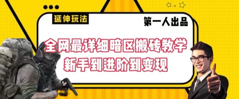 全网最详细暗区搬砖教学，新手到进阶到变现【揭秘】|云雀资源分享