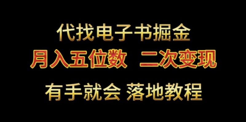 代找电子书掘金，月入五位数，0本万利二次变现落地教程【揭秘】|云雀资源分享