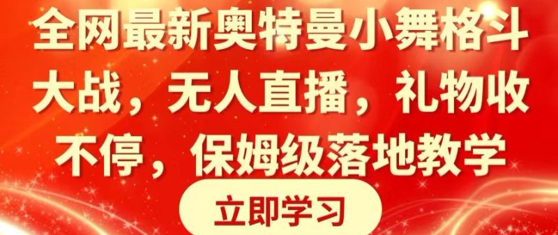 全网最新奥特曼小舞格斗大战,无人直播,礼物收不停,保姆级落地教学【揭秘】|云雀资源分享