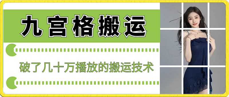 最新九宫格搬运，十秒一个作品，破了几十万播放的搬运技术【揭秘】|云雀资源分享