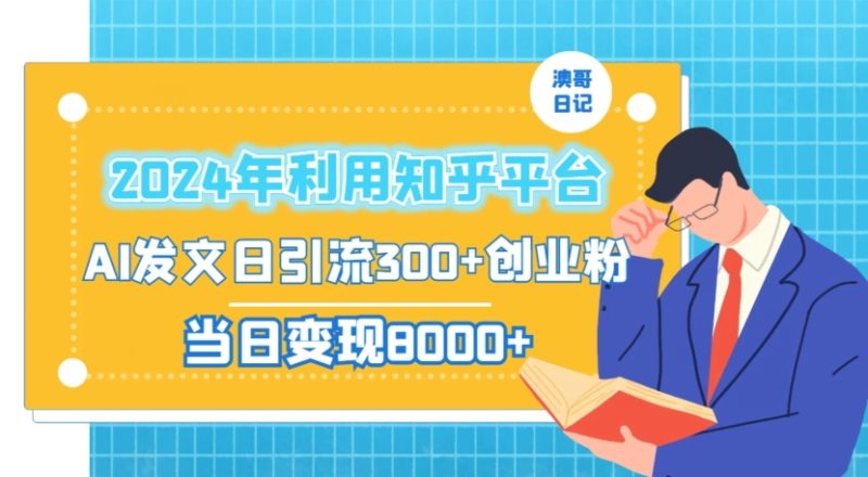 2024年利用知乎平台，AI发文日引流300+创业粉，当日变现1000+【揭秘】|云雀资源分享