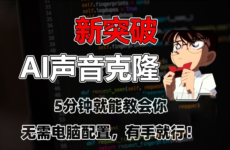 五分钟教会你，AI声音克隆，无需配置，有手就行【揭秘】|云雀资源分享