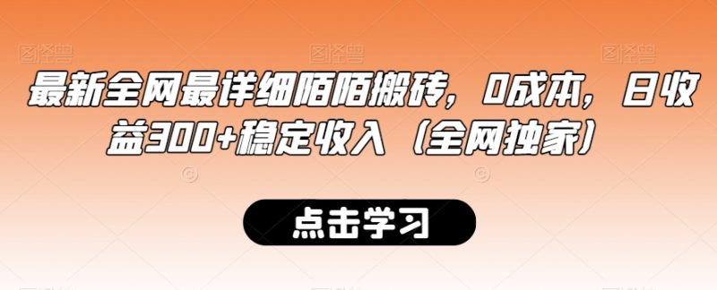 最新全网最详细陌陌搬砖，0成本，日收益300+稳定收入（全网独家）【揭秘】|云雀资源分享