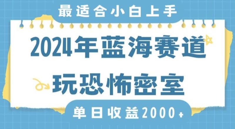 2024年蓝海赛道玩恐怖密室日入2000+，无需露脸，不要担心不会玩游戏，小白直接上手，保姆式教学【揭秘】|云雀资源分享