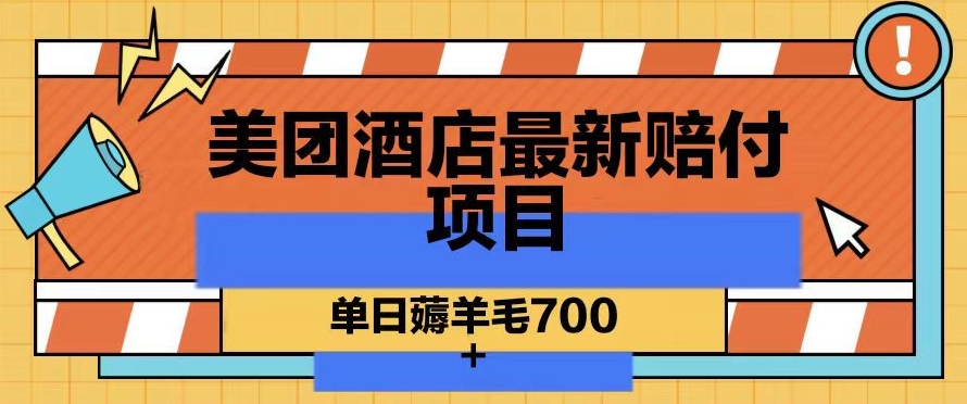 美团酒店最新赔付项目，单日薅羊毛700+【仅揭秘】|云雀资源分享