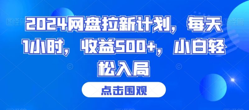 2024网盘拉新计划,每天1小时,收益500+,小白轻松入局【揭秘】|云雀资源分享
