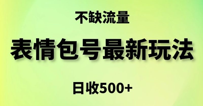 表情包最强玩法,5种变现渠道,简单粗暴复制日入500+【揭秘】|云雀资源分享
