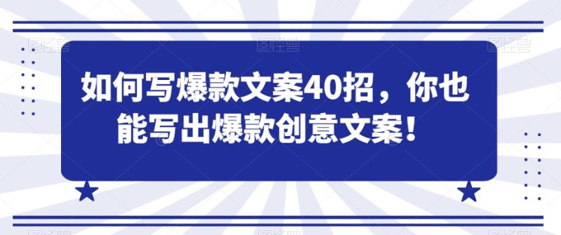如何写爆款文案40招,你也能写出爆款创意文案|云雀资源分享
