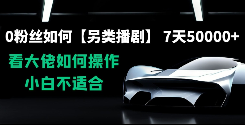 0粉丝如何【另类播剧】，7天50000+，看大佬如何操作，小白不适合【揭秘】|云雀资源分享
