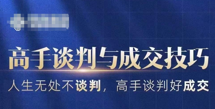高手谈判与成交技巧，人生无处不谈判，高手谈判好成交|云雀资源分享
