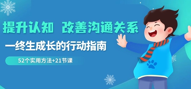 提升认知改善沟通关系，一终生成长的行动指南52个实用方法+21节课|云雀资源分享