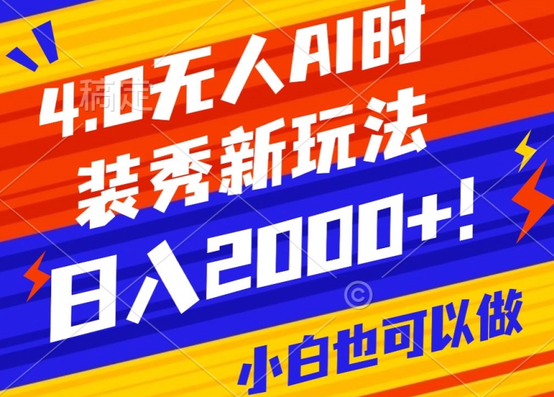 抖音24小时无人直播Ai时装秀，实操日入2000+，礼物刷不停，落地保姆级教学【揭秘】|云雀资源分享