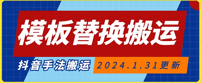 模板替换搬运技术，抖音纯手法搬运，自测投dou+可过审【揭秘】|云雀资源分享