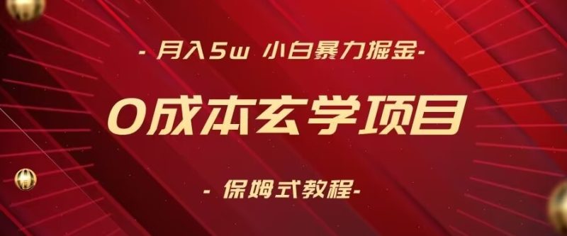 月入5w+,小白暴力掘金,0成本玄学项目,保姆式教学(教程+软件)【揭秘】|云雀资源分享