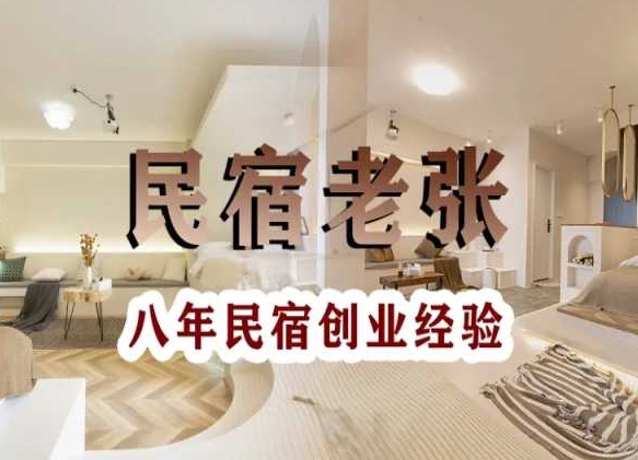 民宿创业：十年民宿实战干货，拒绝纸上谈兵，手把手教你从0到1做民宿|云雀资源分享