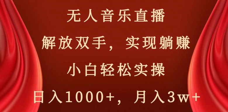 快手无人音乐直播，好做起号快，可躺赚，小白轻松实操，日入1000+|云雀资源分享