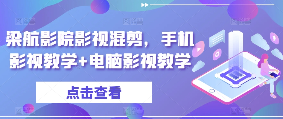 梁航影院影视混剪，手机影视教学+电脑影视教学|云雀资源分享