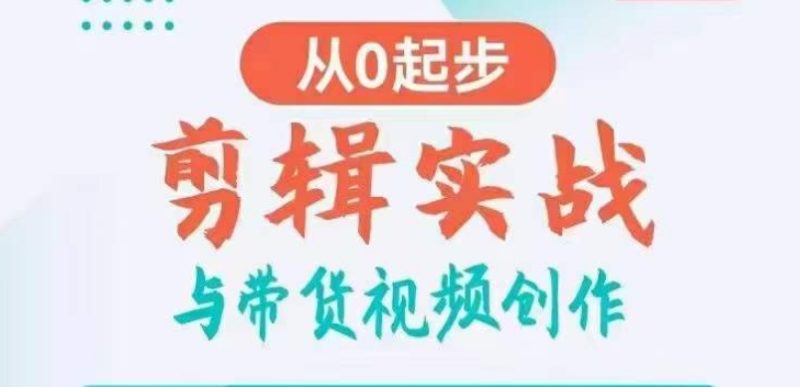 剪辑实战与带货视频创作,从0起步,掌握爆款剪辑思维,让好视频加持涨粉带货|云雀资源分享