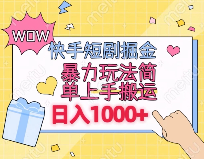 快手短剧掘金，无视粉丝数，暴力玩法简单上手搬运，轻松日入1000+，可矩阵操作【揭秘】|云雀资源分享