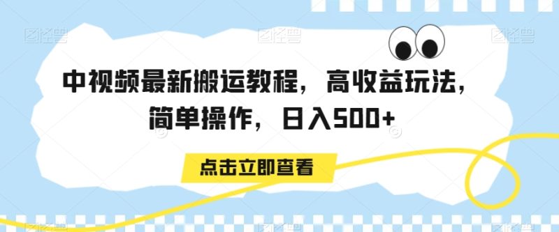 中视频最新搬运教程,高收益玩法,简单操作,日入500+【揭秘】|云雀资源分享