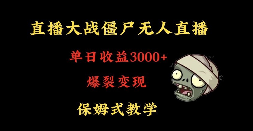 快手植物大战僵尸无人直播单日收入3000+，高级防风技术，爆裂变现，小白最适合，保姆式教学【揭秘】|云雀资源分享