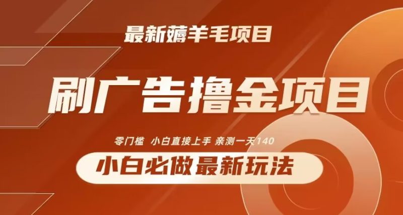 2024最新小白必撸项目,刷广告撸金最新玩法,亲测一天140【揭秘】|云雀资源分享