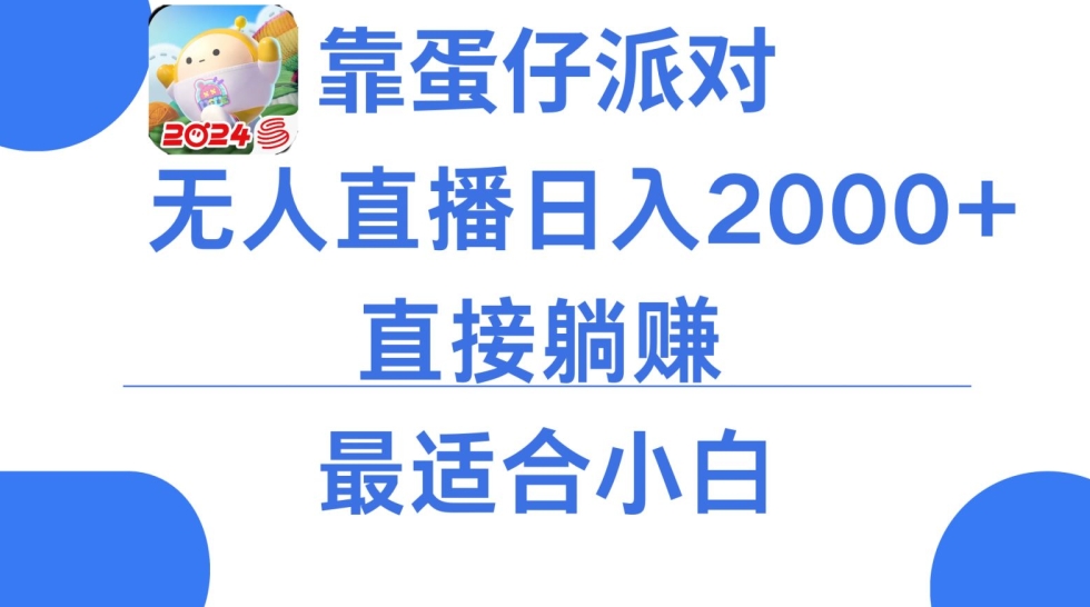 微信小游戏跳一跳不露脸直播，防封+稳定跳科技，单场直播2千人起，稳定日入2000+【揭秘】|云雀资源分享