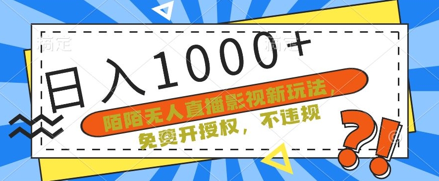陌陌无人直播影视新玩法，免费开授权，不违规，单场收入1000+【揭秘】|云雀资源分享