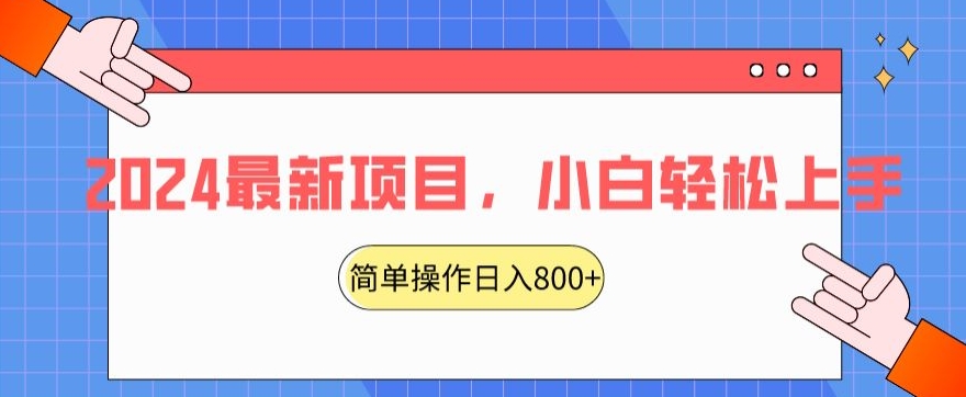 2024最新项目，红娘项目，简单操作轻松日入800+【揭秘】|云雀资源分享