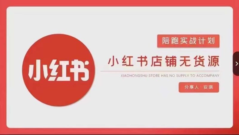 安琪-小红书店铺无货源实战,开店到售后全流程操作|云雀资源分享