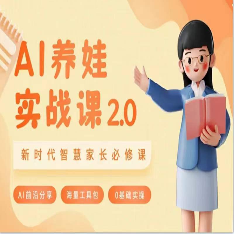 AI家长必修课：做AI时代第一批智慧父母，助力亲子育儿技能提升|云雀资源分享
