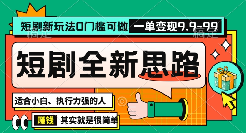 抖音短剧半无人直播全新思路，全新思路，0门槛可做，一单变现39.9（自定）【揭秘】|云雀资源分享