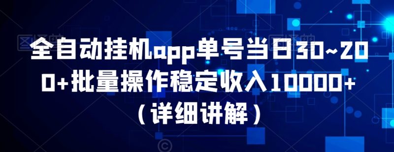 全自动挂机app单号当日30~200+批量操作稳定收入10000+(详细讲解)|云雀资源分享