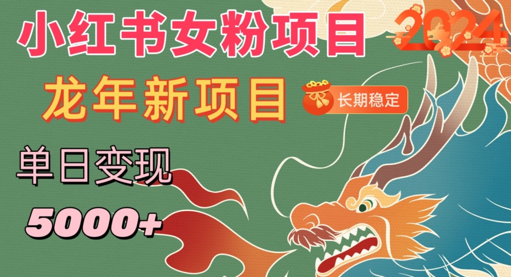 小红书女粉头像项目，单日变现5000+，适合在家做的副业，长期稳定【揭秘】|云雀资源分享