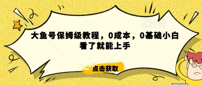 怎么样靠阿里大厂撸金,背靠大厂日入2000+,大鱼号保姆级教程,0成本,0基础小白看了就能上手【揭秘】|云雀资源分享
