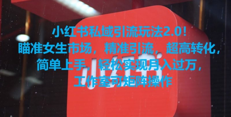 小红书私域引流玩法2.0!瞄准女生市场,精准引流,超高转化,简单上手【揭秘】|云雀资源分享