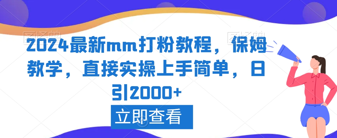 2024最新mm打粉教程，保姆教学，直接实操上手简单，日引2000+【揭秘】|云雀资源分享