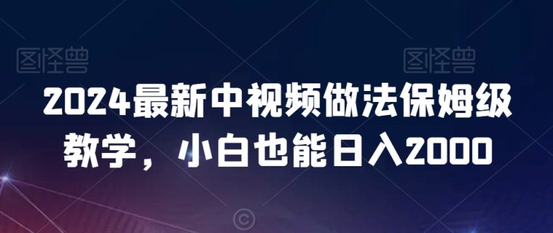 2024最新中视频做法保姆级教学,小白也能日入2000【揭秘】|云雀资源分享