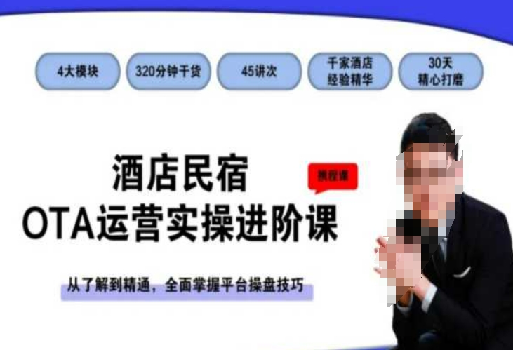酒店民宿OTA运营实操进阶课，从了解到精通，全面掌握平台操盘技巧|云雀资源分享