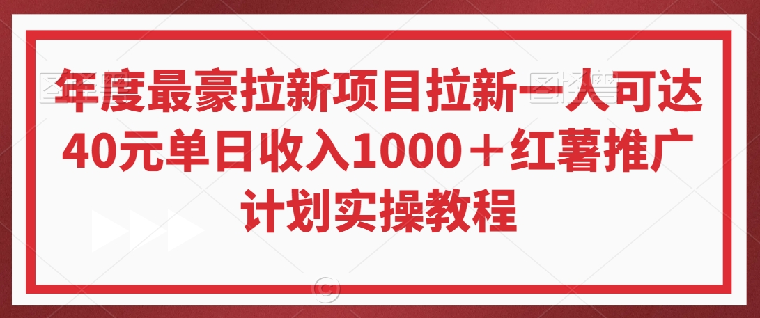年度最豪拉新项目拉新一人可达40元单日收入1000＋红薯推广计划实操教程【揭秘】|云雀资源分享