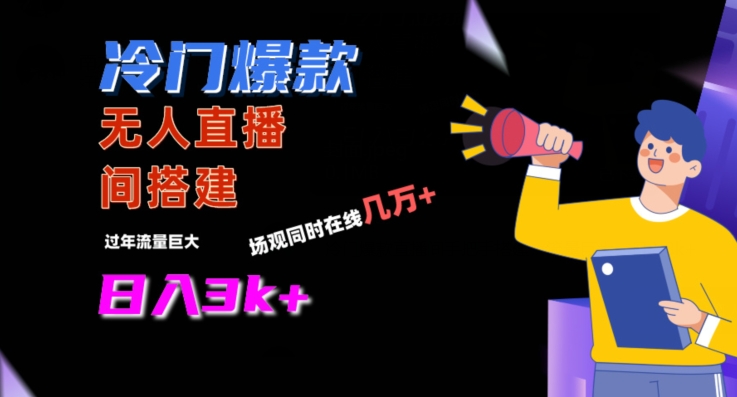 冷门爆款直播间手把手搭建，流量巨大，日入3k+【揭秘】|云雀资源分享
