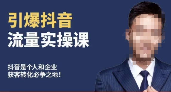 博商南小尧·引爆抖音流量实操课，手把手教你从0-1打造爆款抖音账号|云雀资源分享