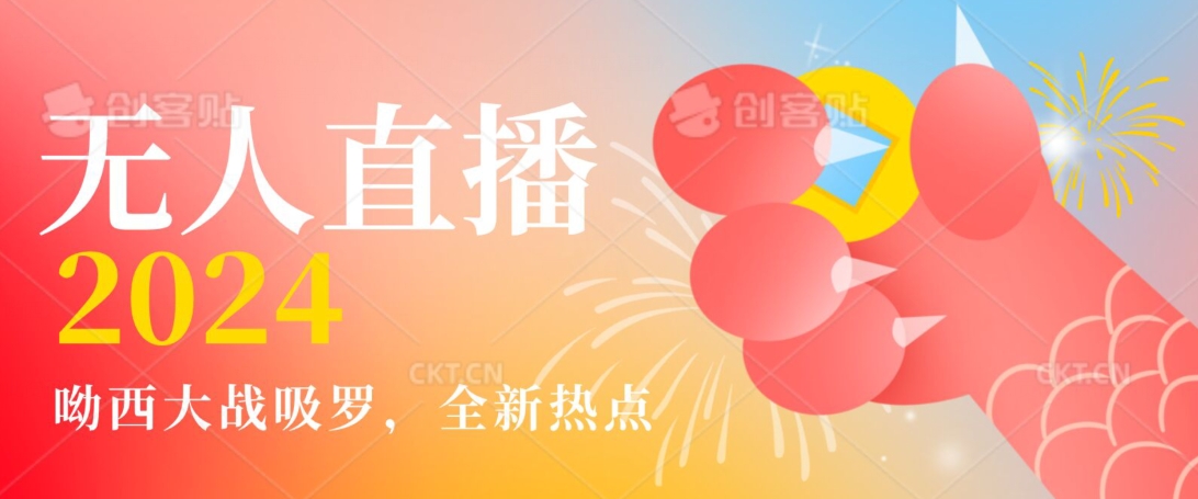 全新热点哟西大战吸罗捞金无人直播项目，轻松单号日入5000＋，在线人数随便破千【揭秘】|云雀资源分享