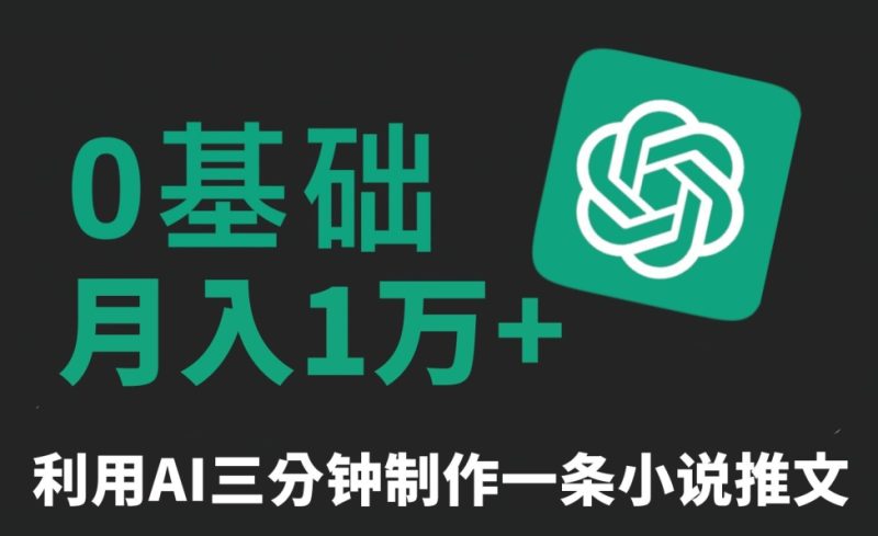 三分钟一条原创爆款小说推文,全程AI制作,无脑矩阵,月入1万+【揭秘】|云雀资源分享
