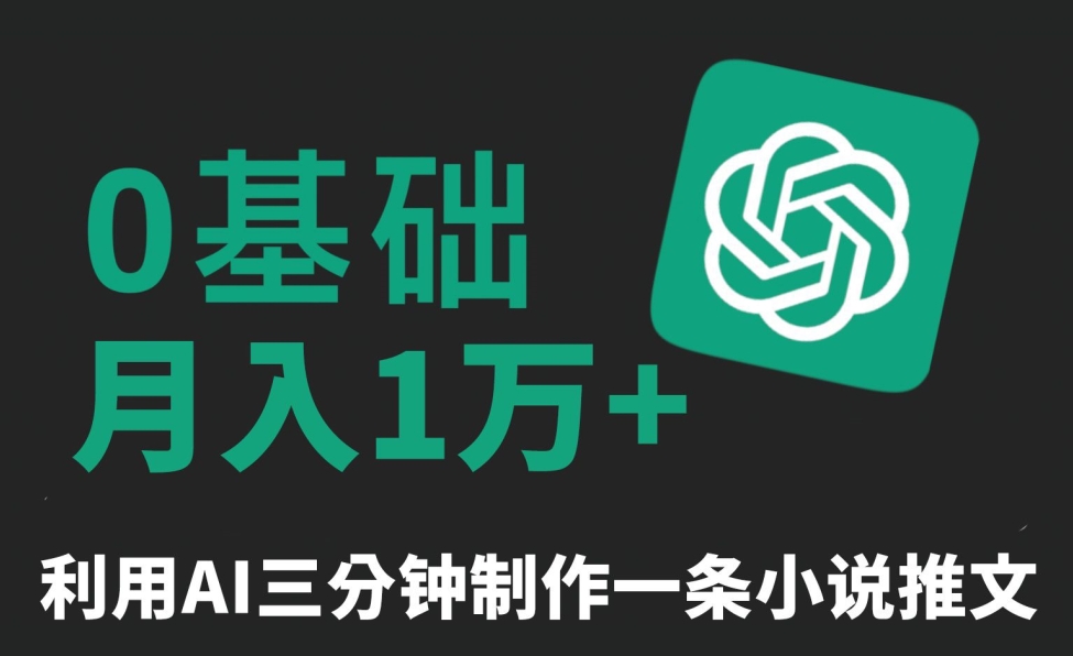三分钟一条原创爆款小说推文，全程AI制作，无脑矩阵，月入1万+【揭秘】|云雀资源分享