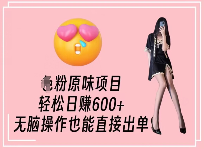 男粉原味项目，轻松日赚800+，无脑操作也能直接出单【揭秘】|云雀资源分享